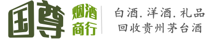 黄南州国尊烟酒商行
